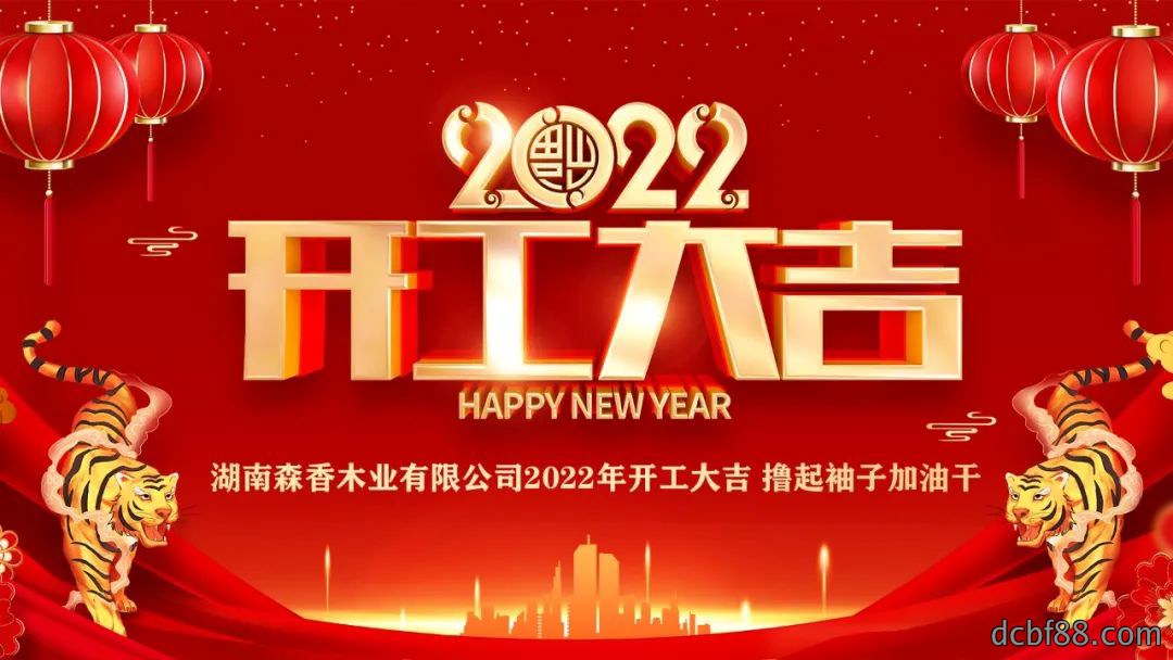 森香木业开工大吉|2022“虎力全开”，再战新征程！